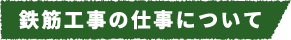 鉄筋工事の仕事について